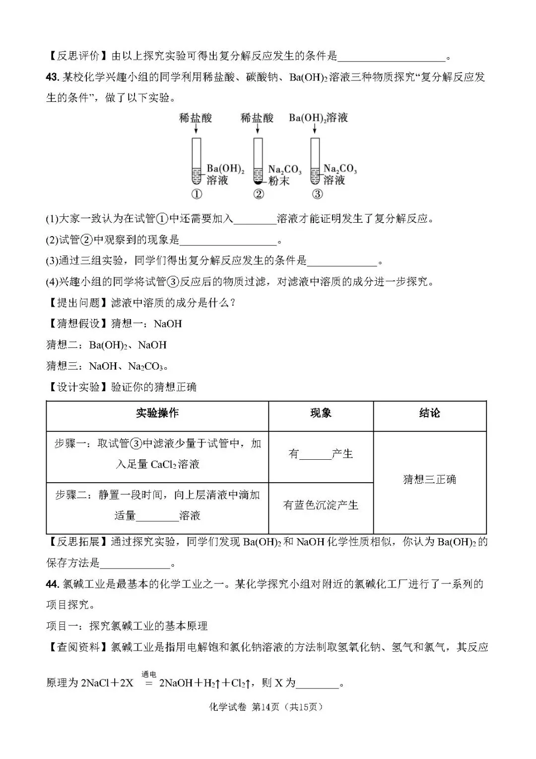 中考化学复习丨复分解反应专项训练 第14张