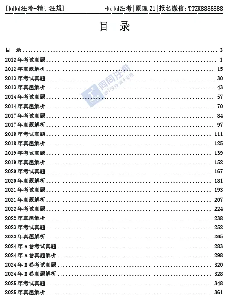 【预售】同同注考出品丨注册规划师真题集(四科)(2011-2025年)【99%精校+解析】29.9/门 第12张