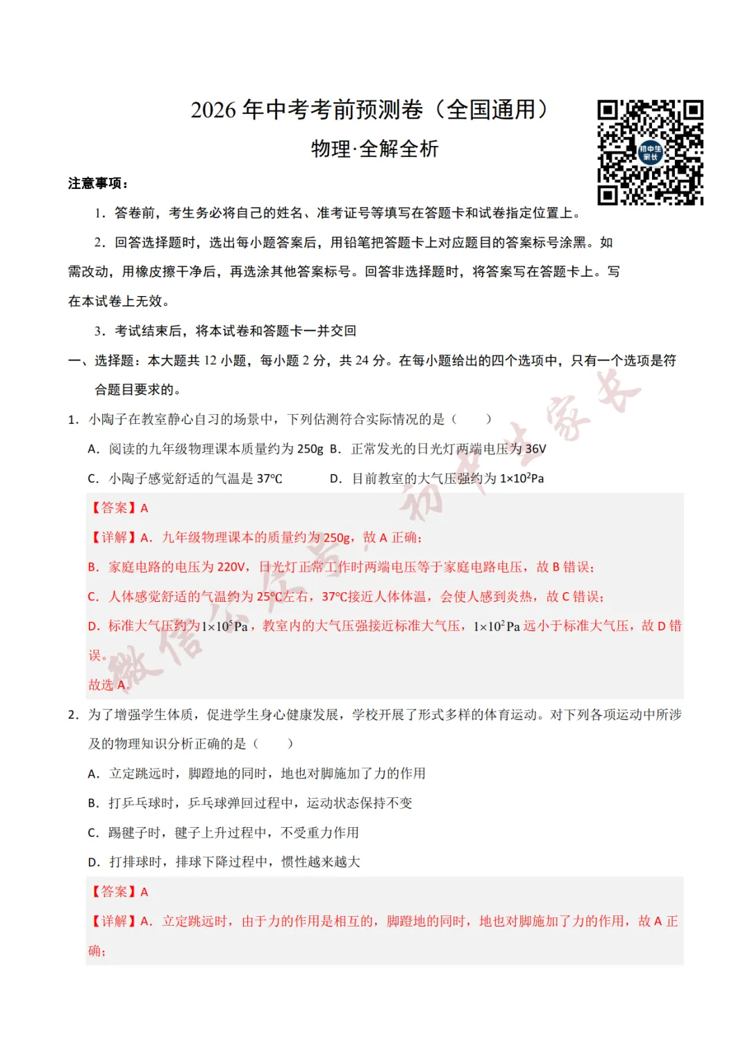 2026年中考物理押题预测卷(附答案解析,可打印),孩子提分必备! 第12张