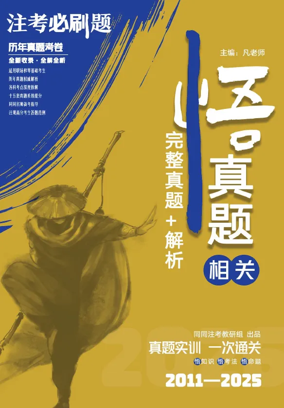 【预售】同同注考出品丨注册规划师真题集(四科)(2011-2025年)【99%精校+解析】29.9/门 第17张