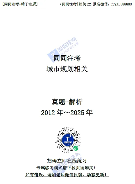 【预售】同同注考出品丨注册规划师真题集(四科)(2011-2025年)【99%精校+解析】29.9/门 第18张