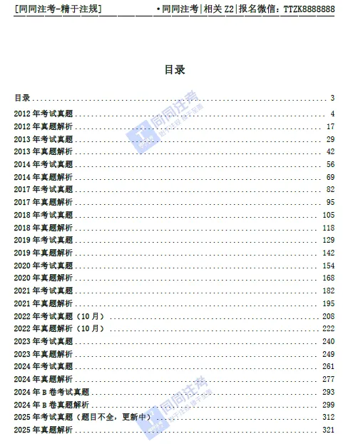 【预售】同同注考出品丨注册规划师真题集(四科)(2011-2025年)【99%精校+解析】29.9/门 第19张