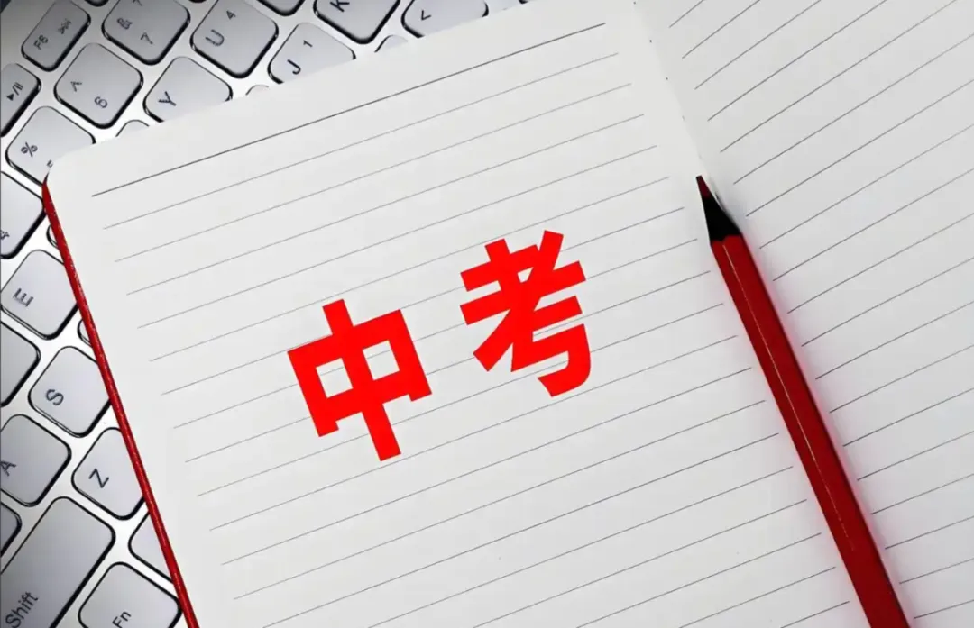 2026北京中考新政策深度拆解:四大变化+七个不变,一文看懂! 第1张