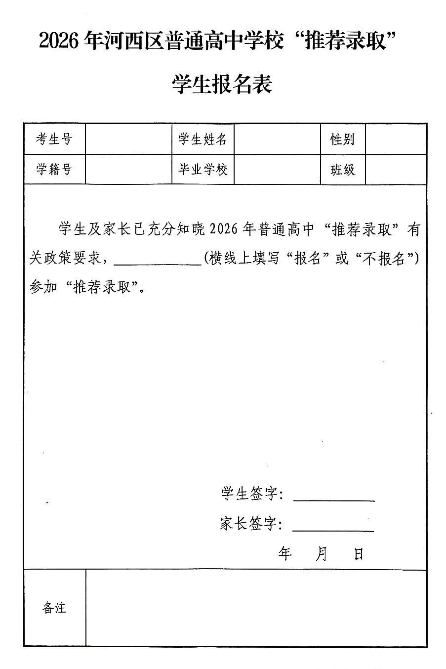 2026天津中考推荐生,到底要不要冲?附各区报名表样式! 第5张 2026天津中考推荐生,到底要不要冲?附各区报名表样式! 第5张