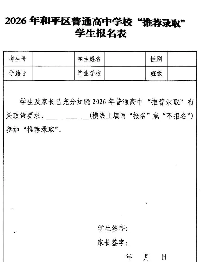 2026天津中考推荐生,到底要不要冲?附各区报名表样式! 第4张 2026天津中考推荐生,到底要不要冲?附各区报名表样式! 第4张