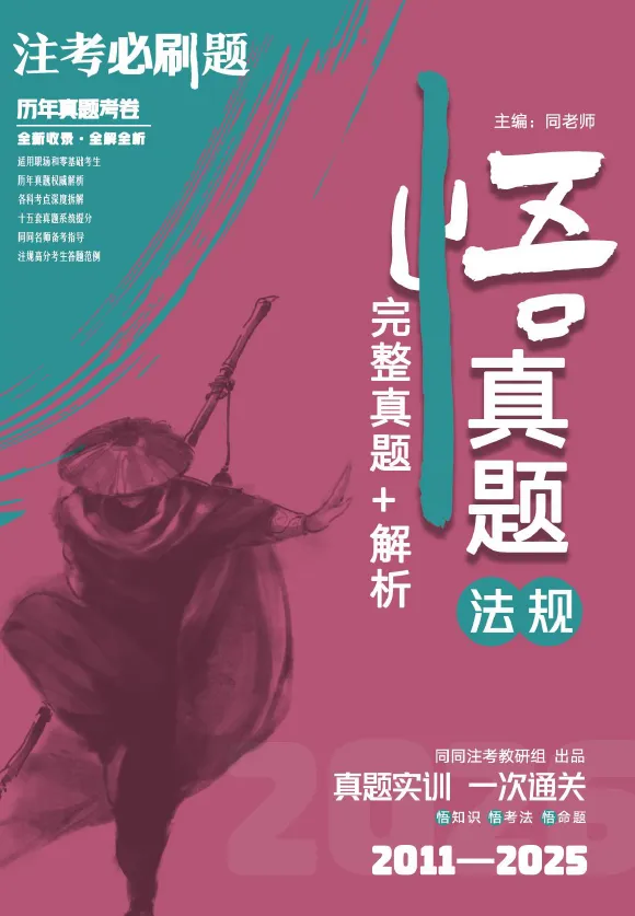 【预售】同同注考出品丨注册规划师真题集(四科)(2011-2025年)【99%精校+解析】29.9/门 第25张