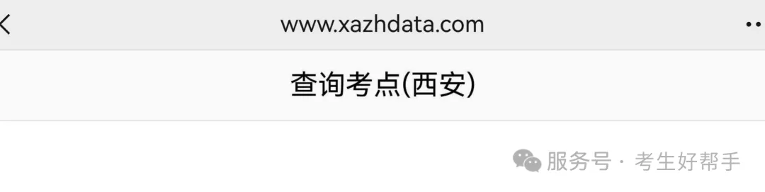 西安2026年中考考场查询—— 第4张