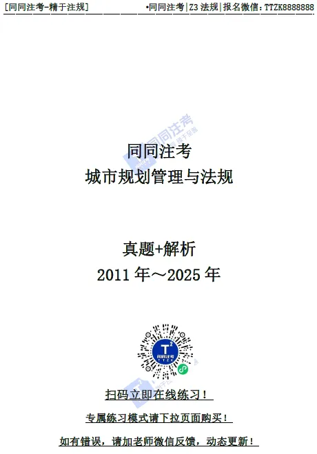 【预售】同同注考出品丨注册规划师真题集(四科)(2011-2025年)【99%精校+解析】29.9/门 第26张