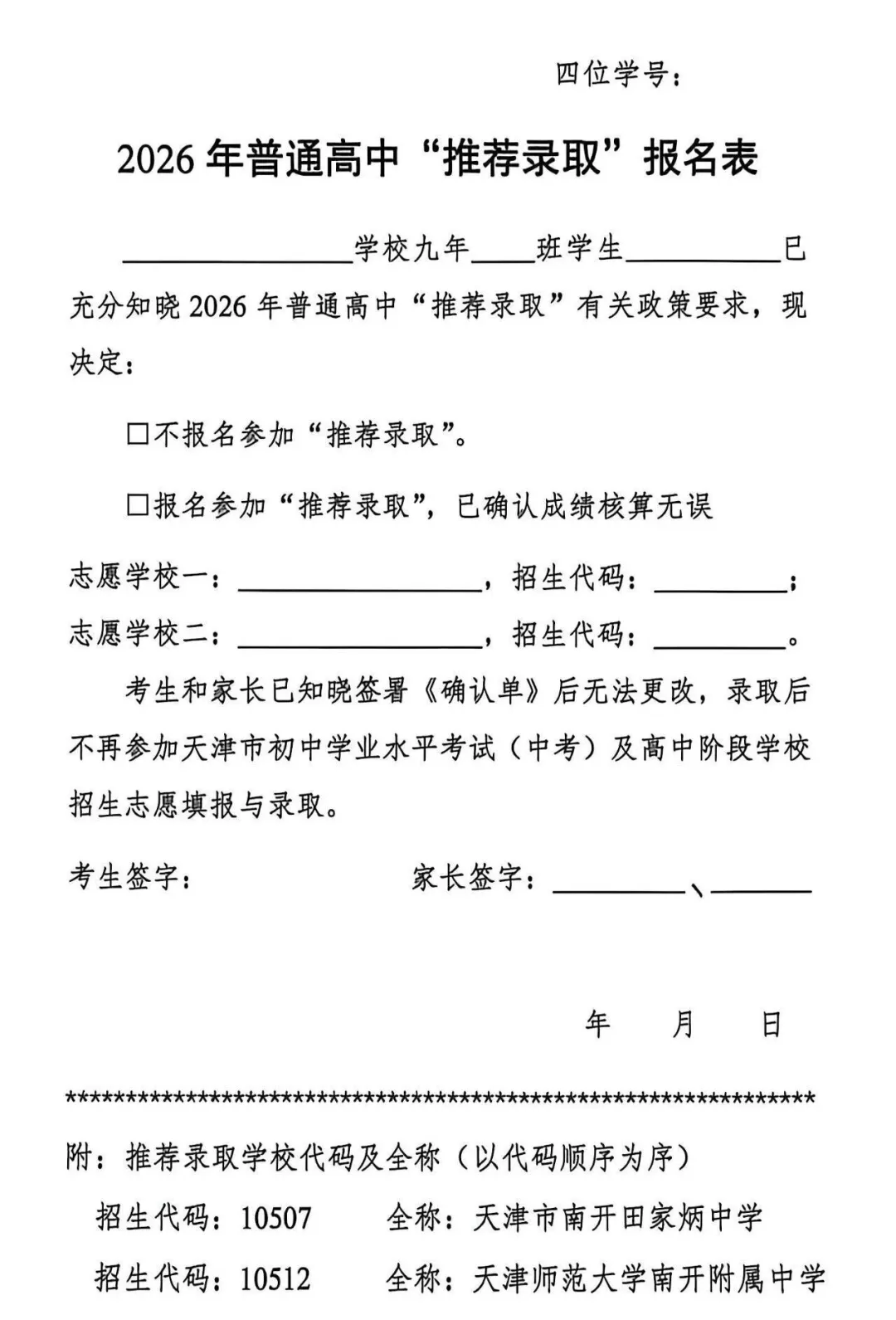 2026天津中考推荐生,到底要不要冲?附各区报名表样式! 第6张 2026天津中考推荐生,到底要不要冲?附各区报名表样式! 第6张