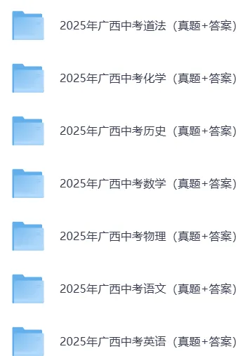 2025年广西壮族自治区中考各科历年真题试题和答案含英语听力原文可下载打印无水印 第17张