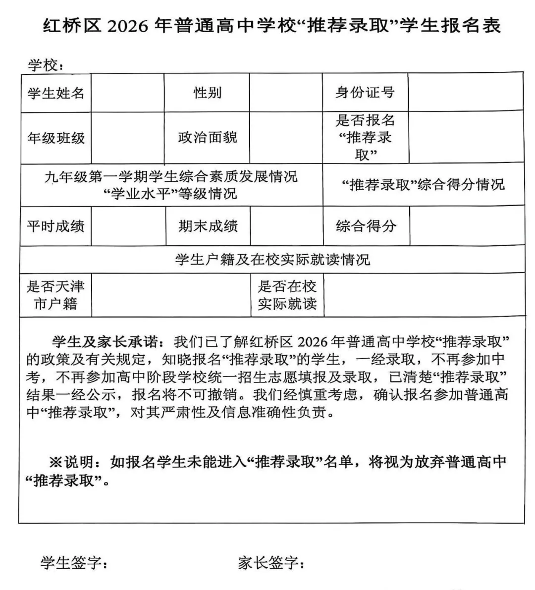 2026天津中考推荐生,到底要不要冲?附各区报名表样式! 第7张 2026天津中考推荐生,到底要不要冲?附各区报名表样式! 第7张