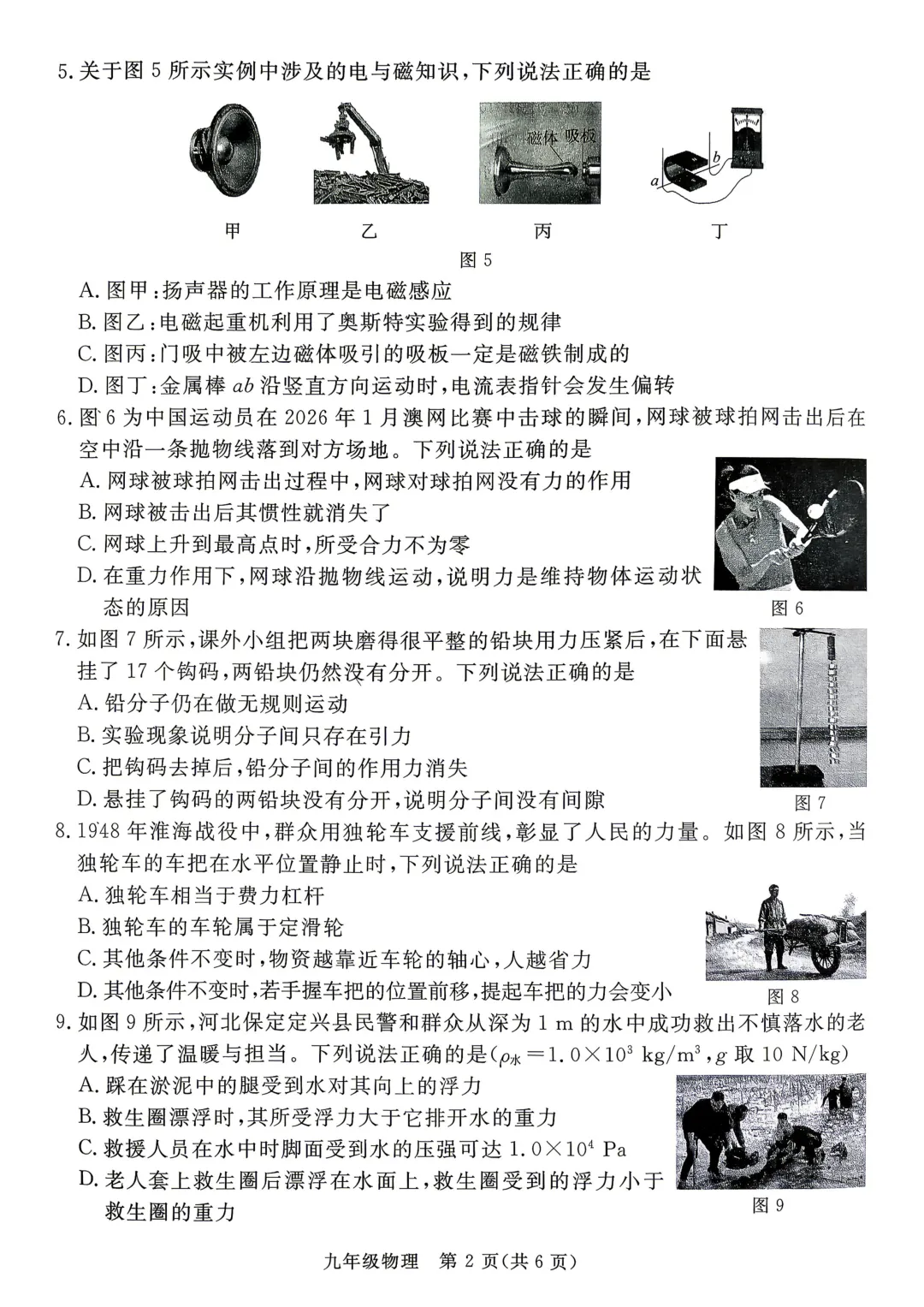 【2026 中考模拟】5月张家口、邢台中考物理二模试卷 第3张
