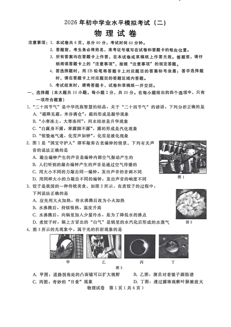 【2026 中考模拟】5月张家口、邢台中考物理二模试卷 第8张