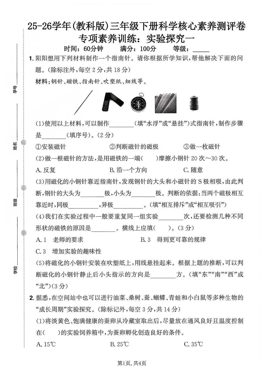 【期末试卷】2025-2026学年新教科版小学科学三年级下册期末质量检测卷,素养测评卷(含答案)6套 | 完整电子版可下载打印 第4张 【期末试卷】2025-2026学年新教科版小学科学三年级下册期末质量检测卷,素养测评卷(含答案)6套 | 完整电子版可下载打印 第4张
