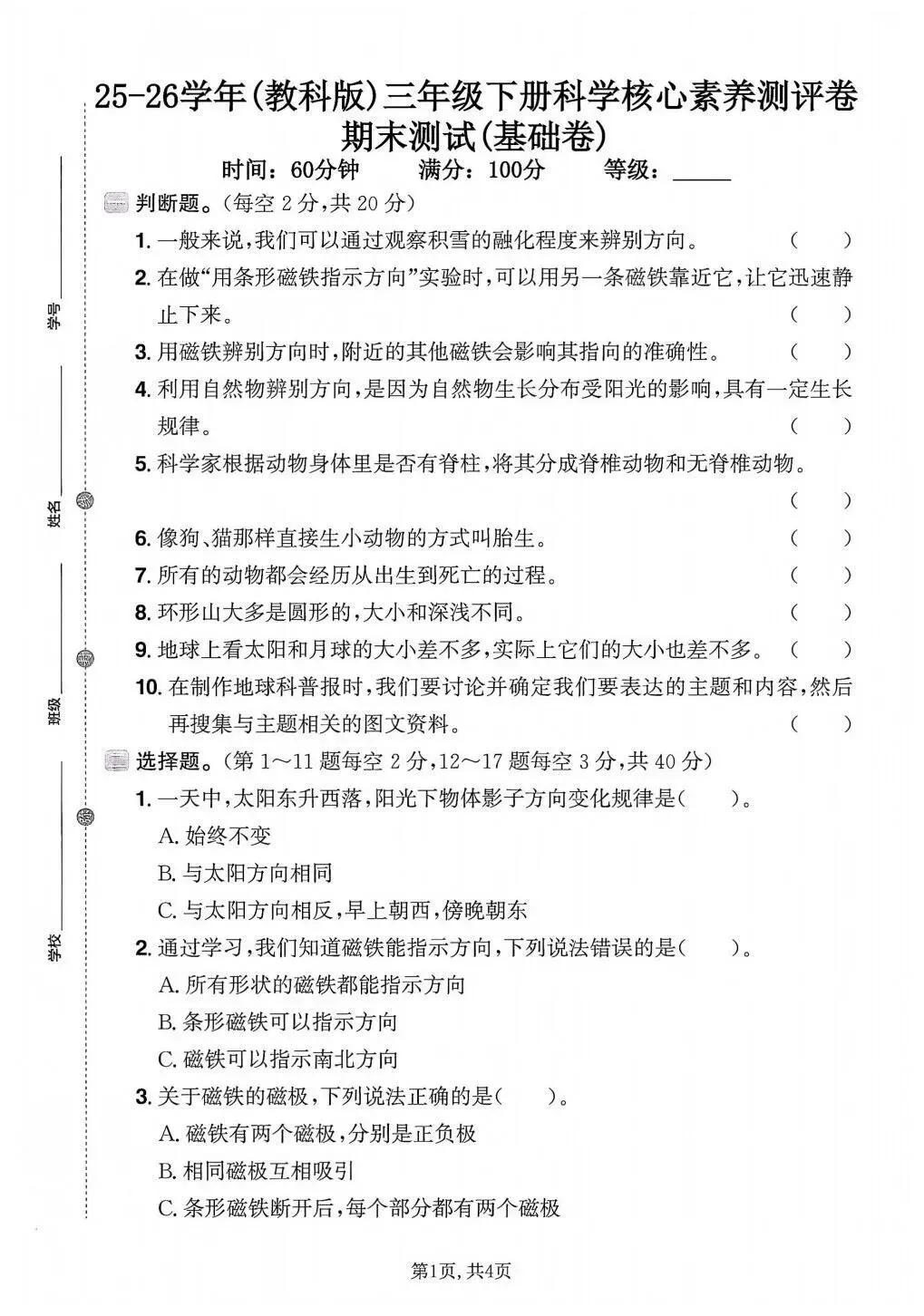 【期末试卷】2025-2026学年新教科版小学科学三年级下册期末质量检测卷,素养测评卷(含答案)6套 | 完整电子版可下载打印 第9张 【期末试卷】2025-2026学年新教科版小学科学三年级下册期末质量检测卷,素养测评卷(含答案)6套 | 完整电子版可下载打印 第9张