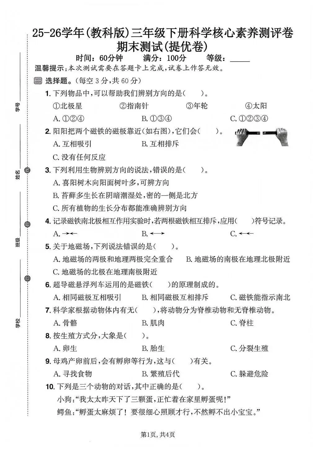 【期末试卷】2025-2026学年新教科版小学科学三年级下册期末质量检测卷,素养测评卷(含答案)6套 | 完整电子版可下载打印 第12张 【期末试卷】2025-2026学年新教科版小学科学三年级下册期末质量检测卷,素养测评卷(含答案)6套 | 完整电子版可下载打印 第12张
