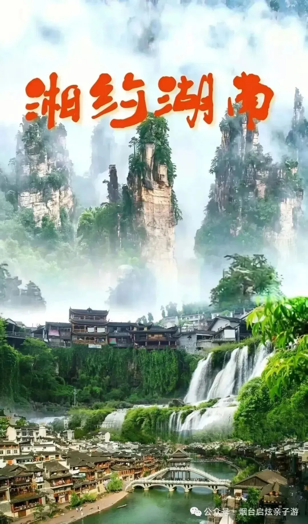 【2026启炫中考毕业季 湘约湖南私享定制  】2026年6月16-21号湖南长沙+韶山+世界级山水画卷张家界+凤凰古城双飞六日尊享亲子之旅 第2张