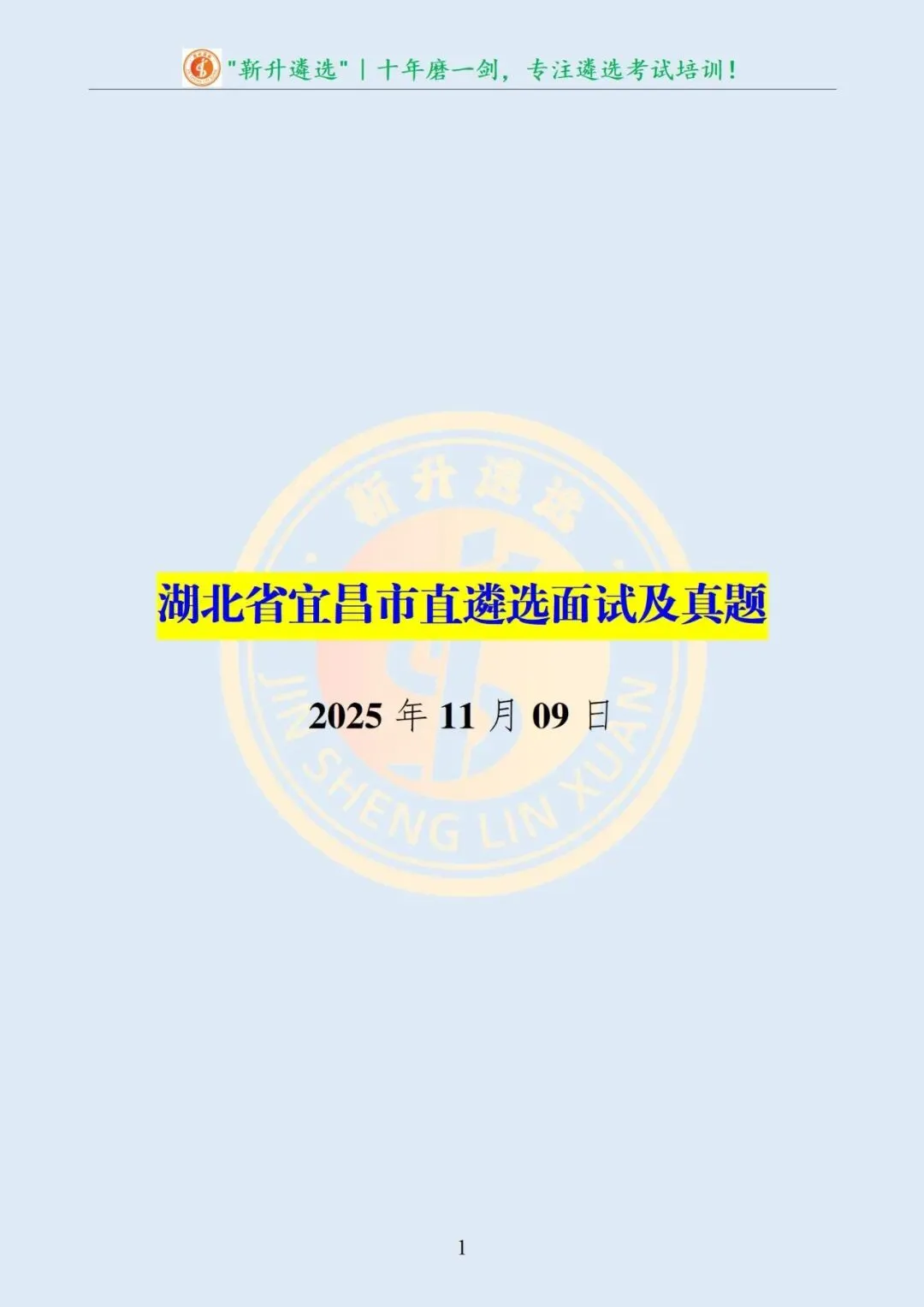 真题分享391|湖北省宜昌市直遴选面试及真题 第2张