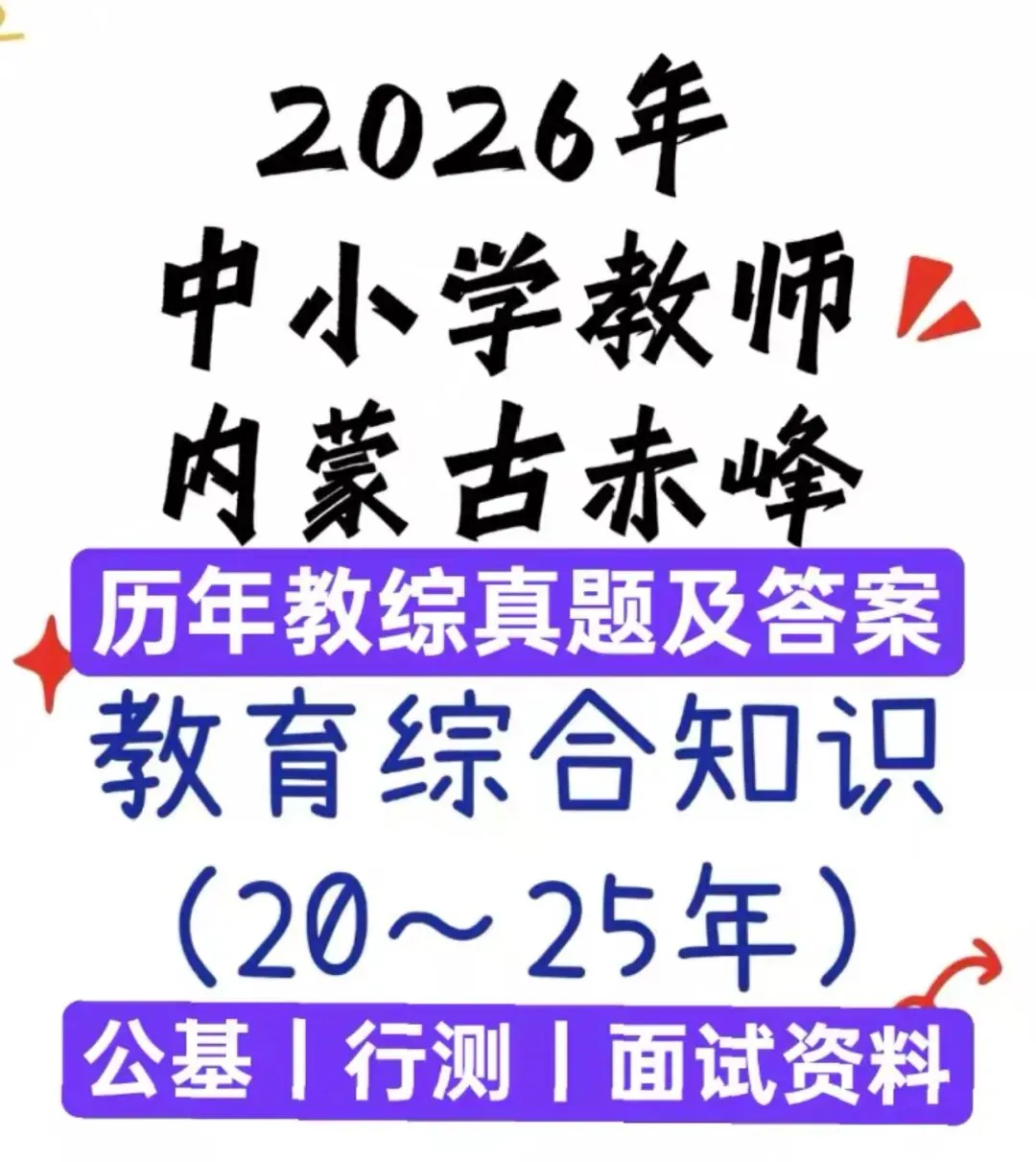 26内蒙古赤峰教师招聘真题20-25年,有详细答案及解析! 第1张 26内蒙古赤峰教师招聘真题20-25年,有详细答案及解析! 第1张