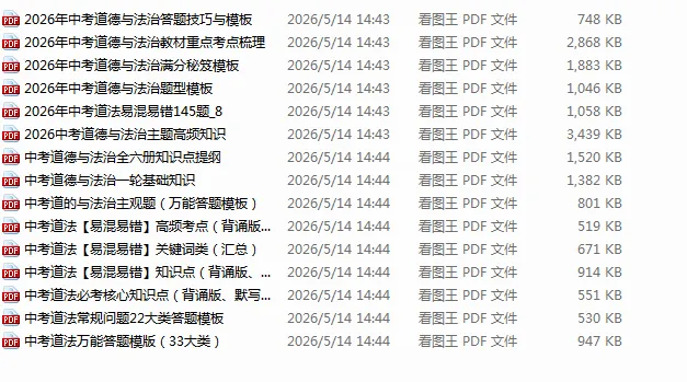 中考道德与法治复习资料合集 第1张