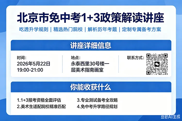 家长必看!北京免中考「1+3」升学政策解读讲座,家门口为孩子规划低分升学路 第2张