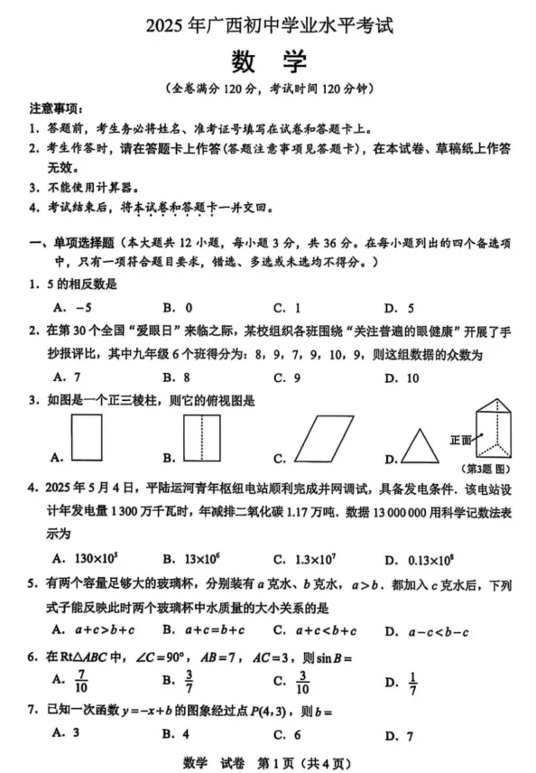 2025年广西壮族自治区中考各科历年真题试题和答案含英语听力原文可下载打印无水印 第28张