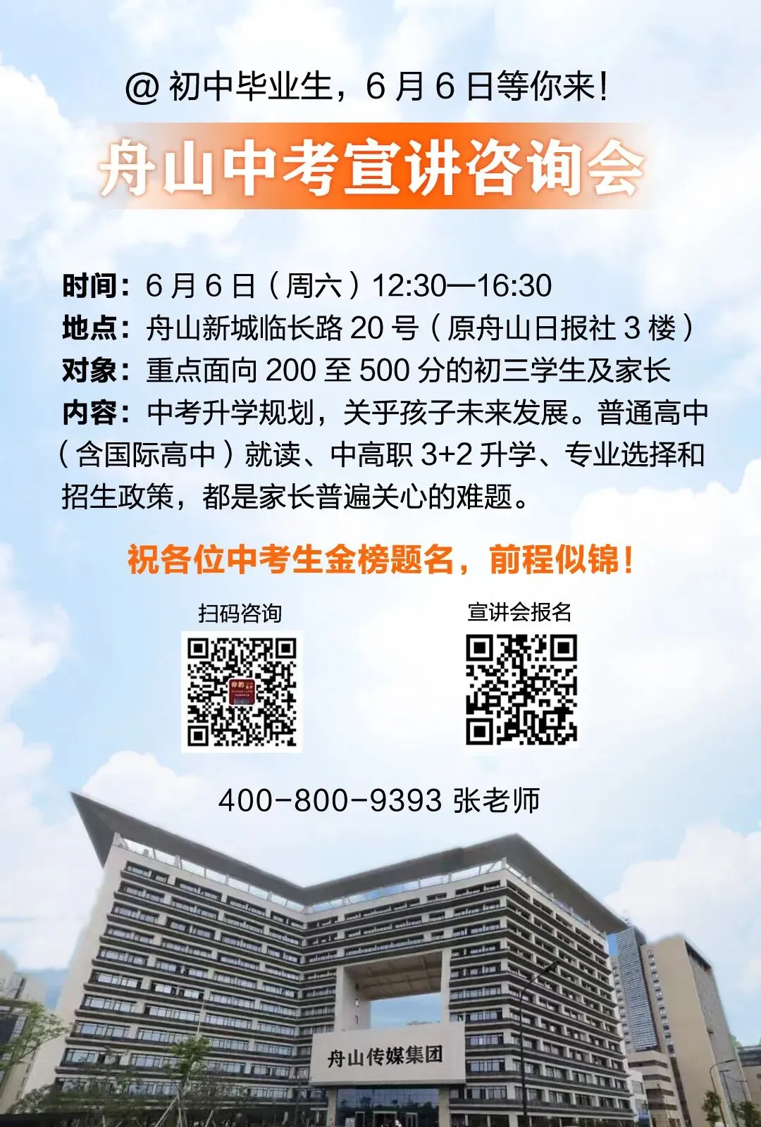 @初中毕业生,6月6日舟山中考宣讲咨询会,等你来! 第10张
