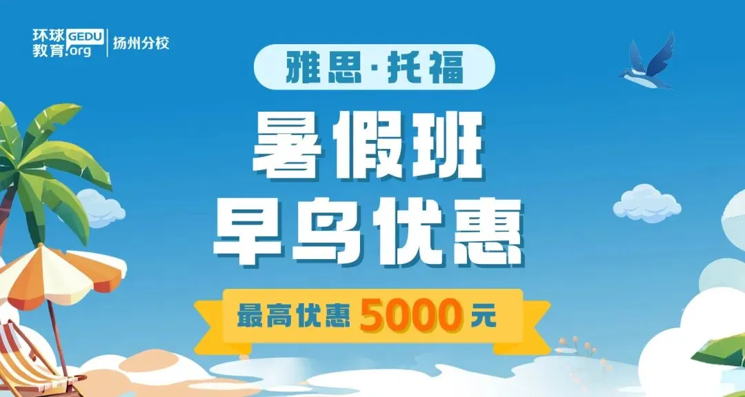 中考后4大升学路径,雅思已成 “隐形刚需”,环球雅思暑假班提分一“夏”! 第8张
