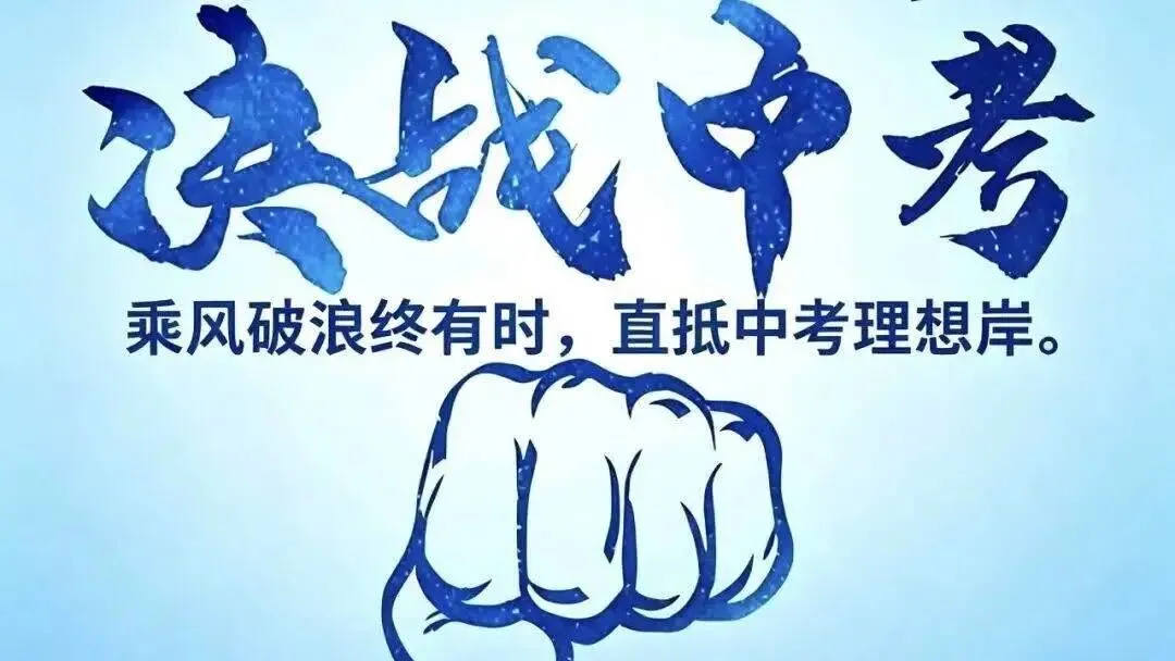 致中考学子:最后27天,我们静待花开 第22张