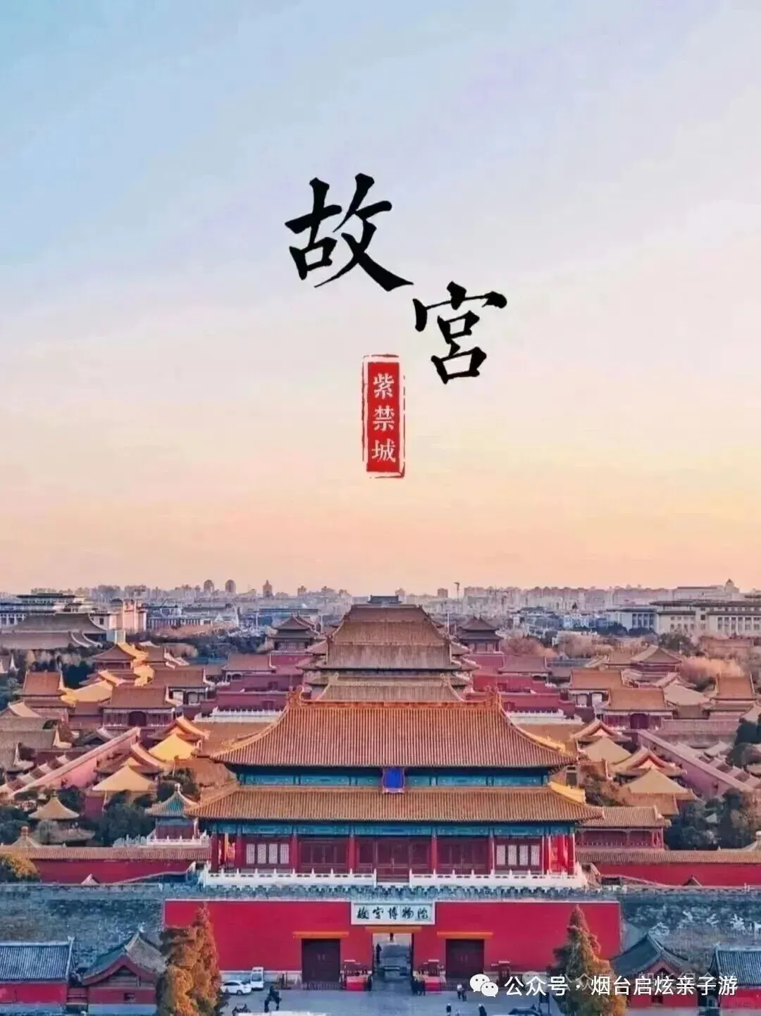 【启炫2026年六月中考毕业季 经典金牌北京】6.17-21号发团! 北京+环球影城主题乐园单飞单动五日亲子品质尊享之旅! 第22张 【启炫2026年六月中考毕业季 经典金牌北京】6.17-21号发团! 北京+环球影城主题乐园单飞单动五日亲子品质尊享之旅! 第22张