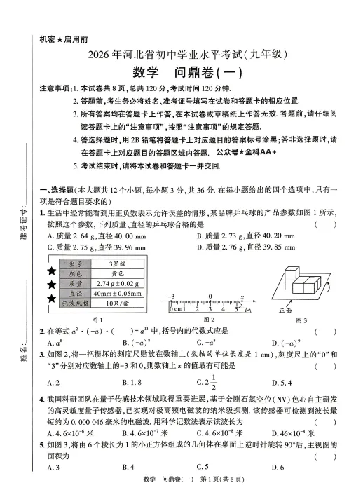 【中考模拟】2026《河北中考•问鼎卷》数学 (文末附下载链接) 第2张