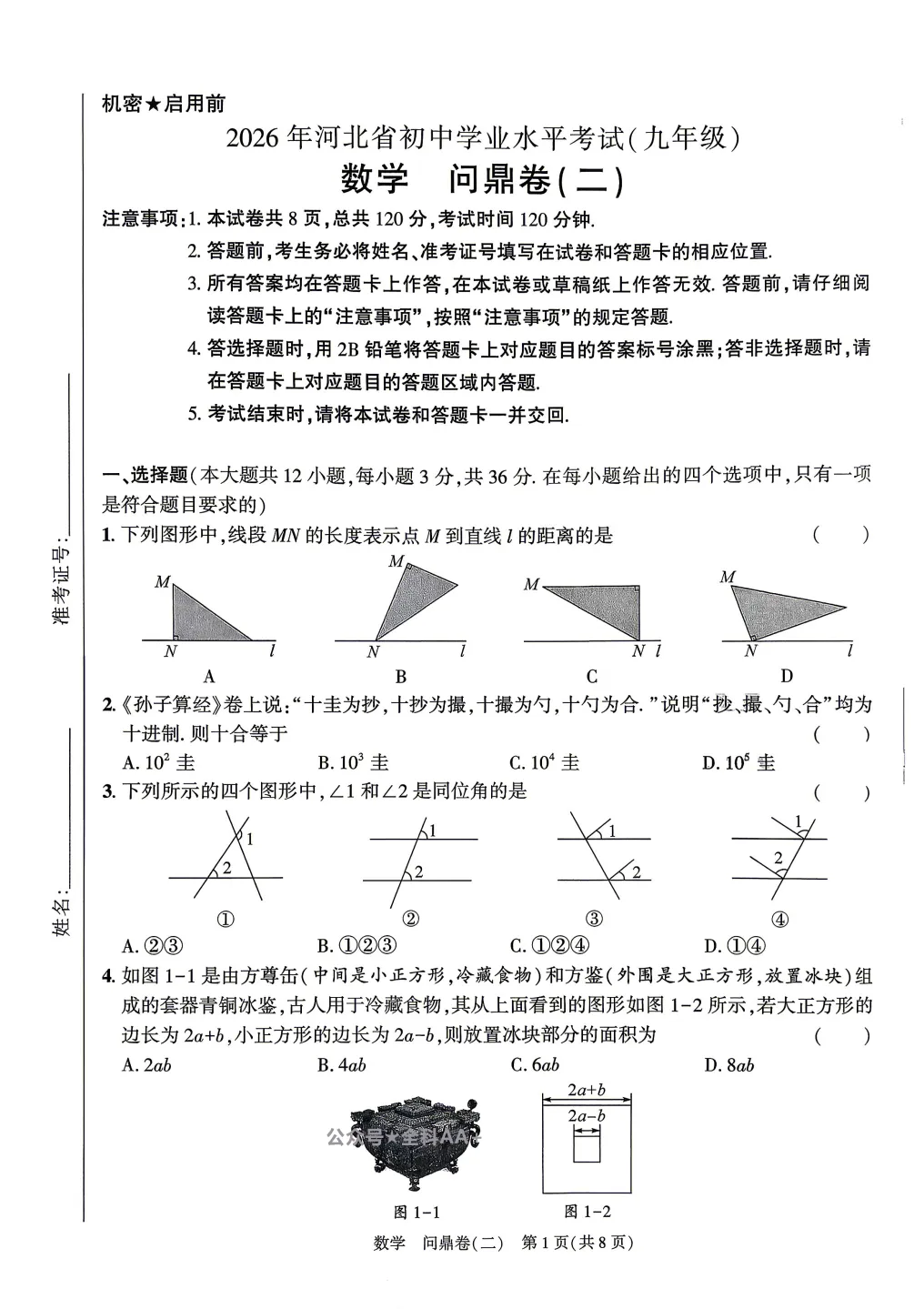 【中考模拟】2026《河北中考•问鼎卷》数学 (文末附下载链接) 第4张