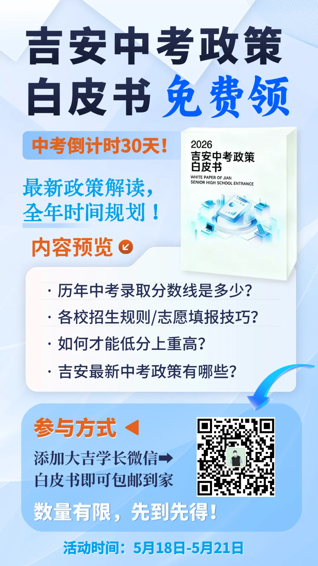 2026吉安中考白皮书已发布!中考政策全面解读,限量免费领! 第4张