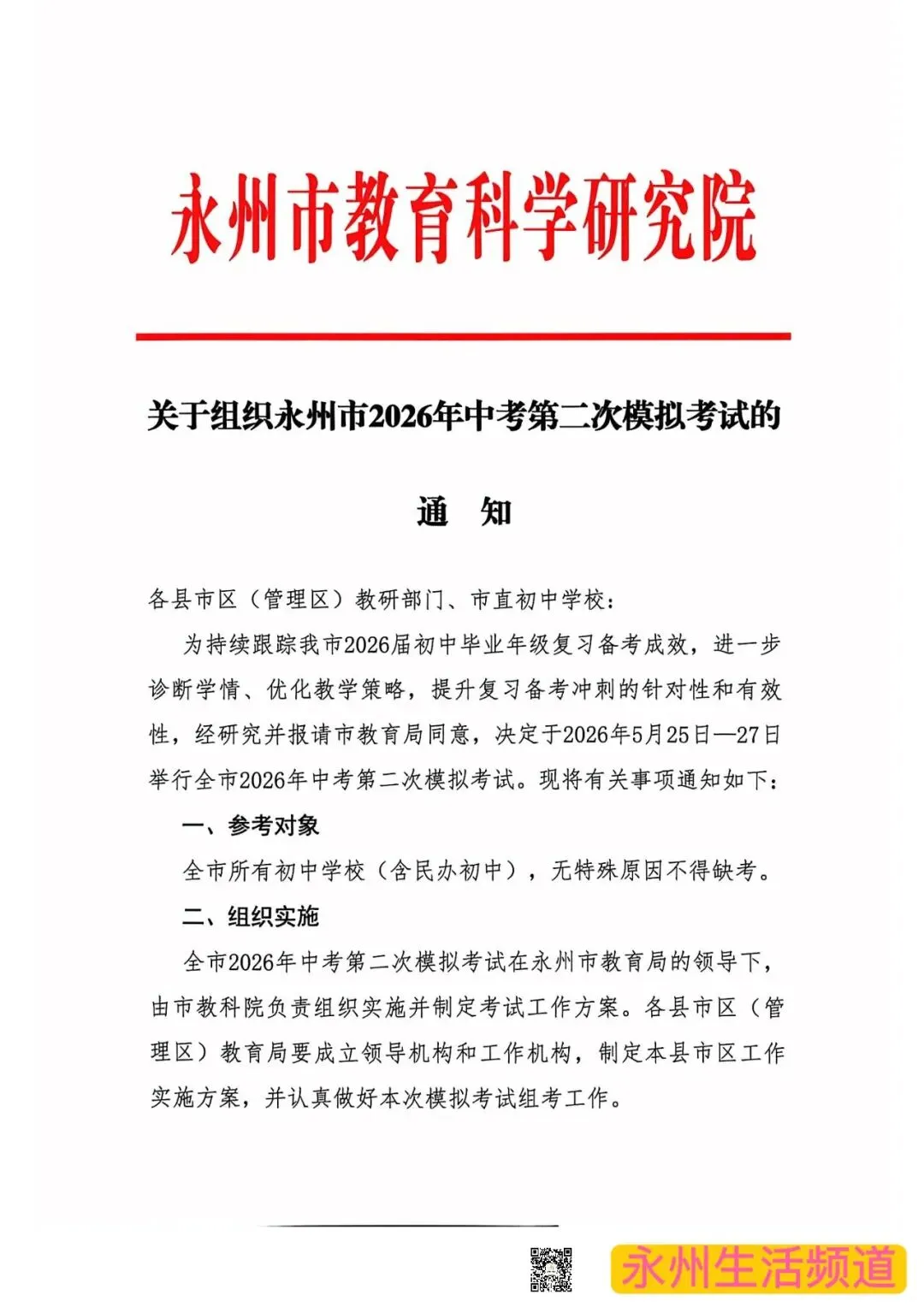 永州市2026年中考第二次模拟考试将于5月25日—27日举行 第1张