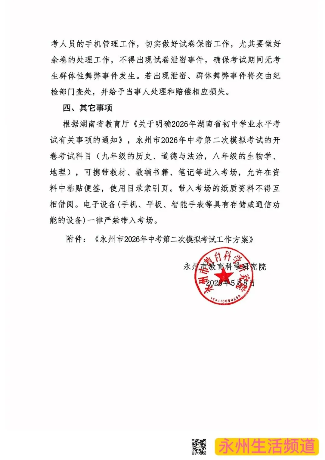 永州市2026年中考第二次模拟考试将于5月25日—27日举行 第3张