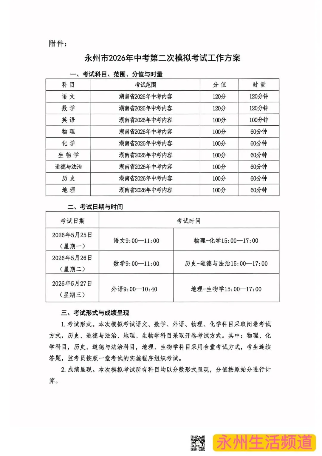 永州市2026年中考第二次模拟考试将于5月25日—27日举行 第4张