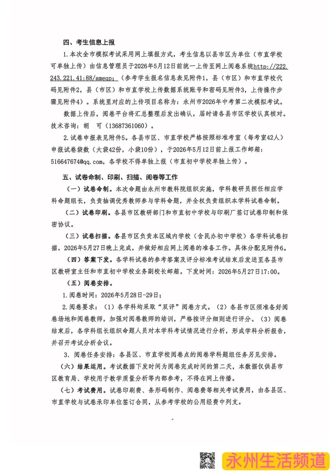永州市2026年中考第二次模拟考试将于5月25日—27日举行 第5张