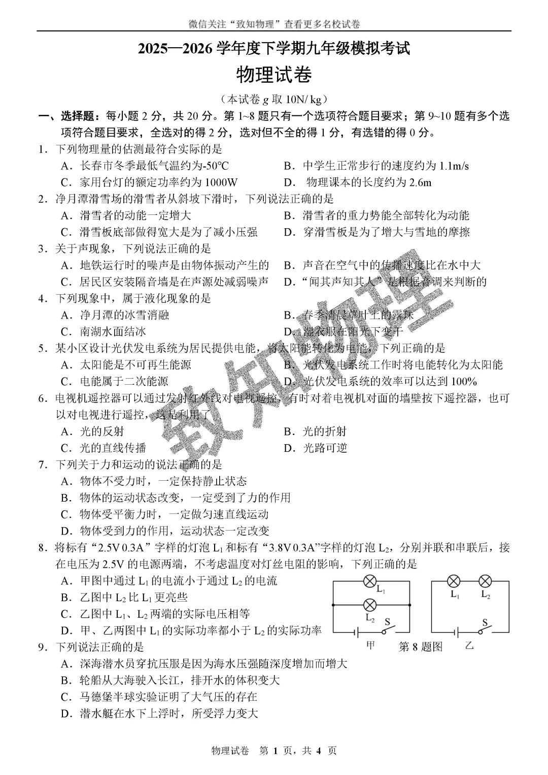 名校19 2026中考物理综合模拟2 第1张