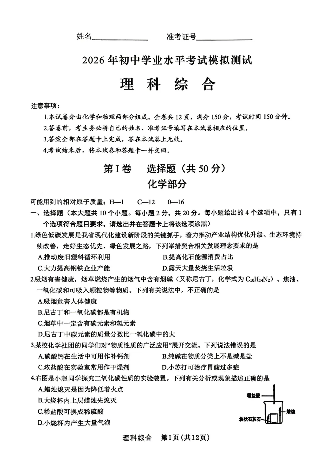 【晋中模拟】【化学】2026年初中学业水平考试模拟测试试卷 第1张 【晋中模拟】【化学】2026年初中学业水平考试模拟测试试卷 第1张