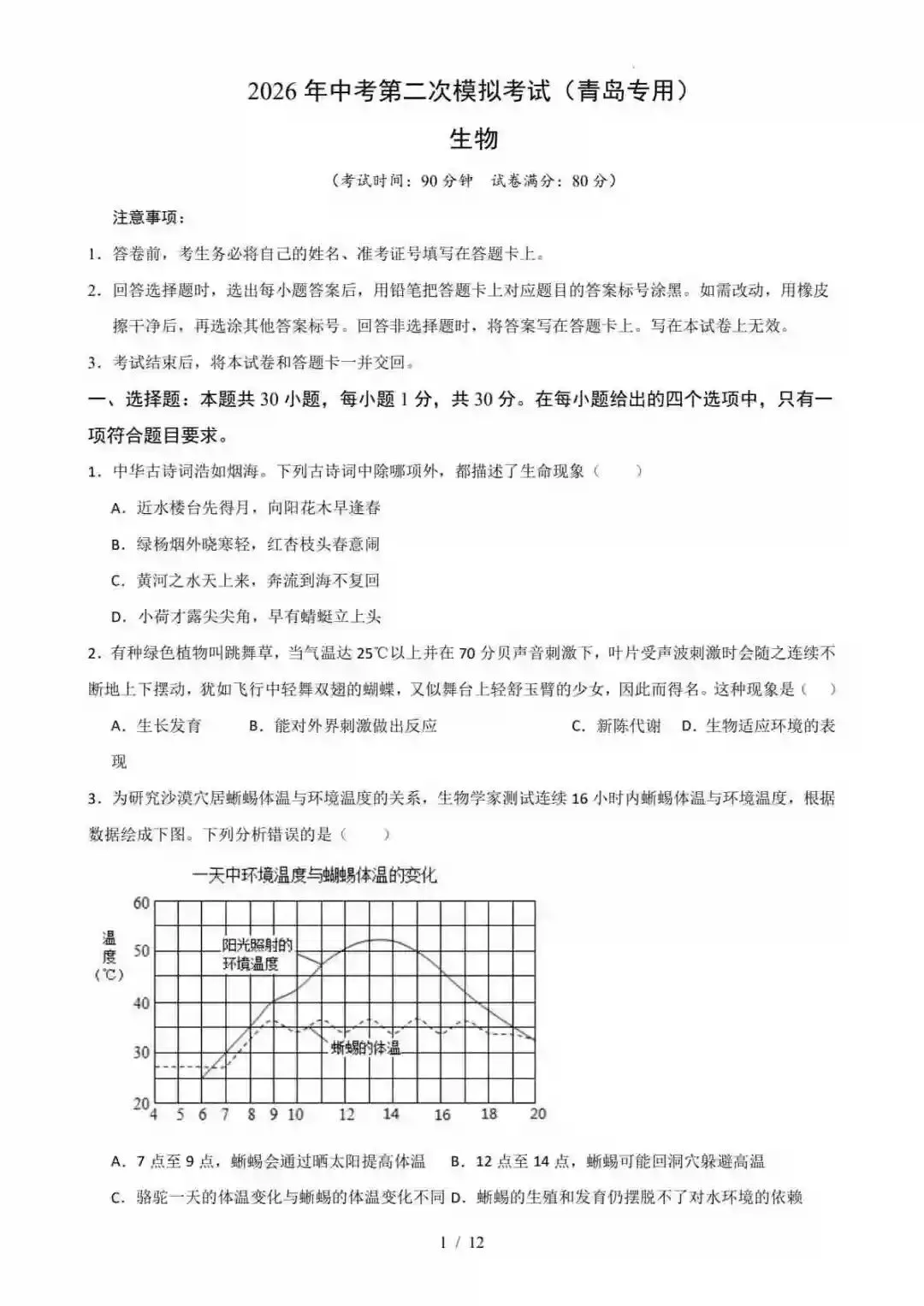 2026中考(山东青岛专用)生物二模模拟卷(考试版) 第2张