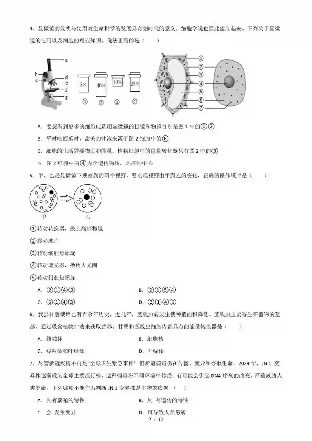 2026中考(山东青岛专用)生物二模模拟卷(考试版) 第3张
