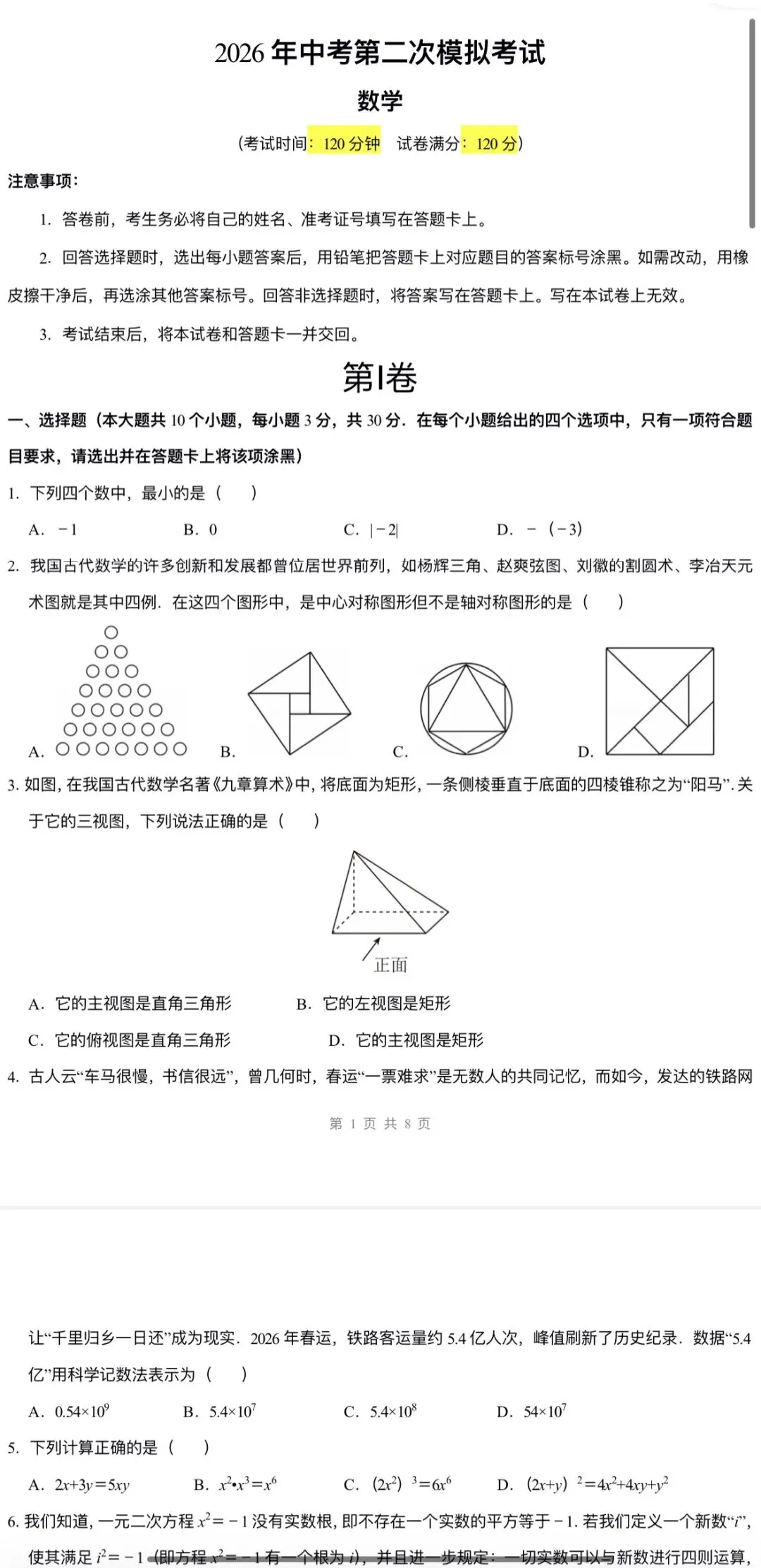 2026年中考数学:第二次模拟试卷A3A4考试版各地汇总53份含全解全析与答题卡(全国通用)完整word版文档可下载打印 第7张