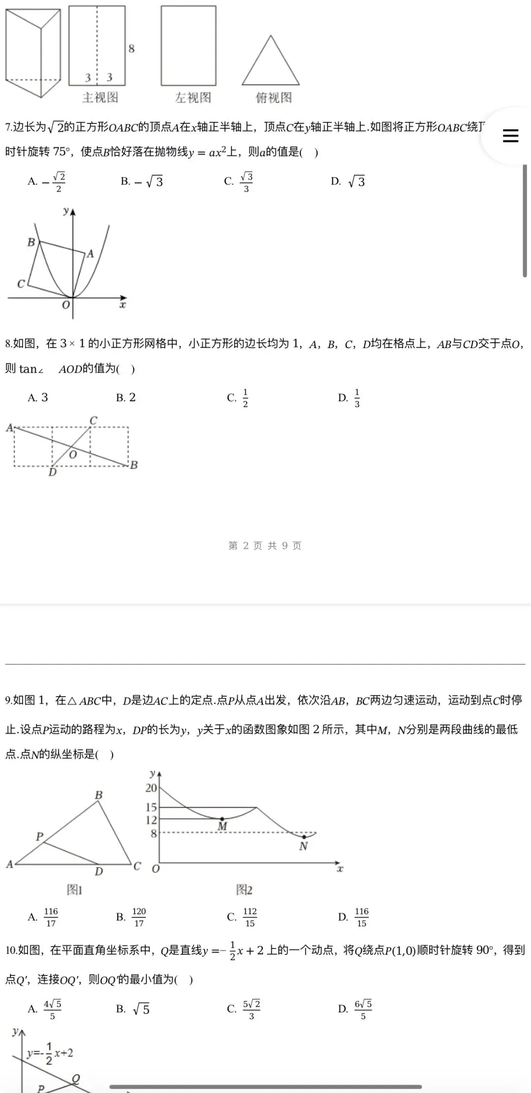 2026年中考数学:第二次模拟试卷A3A4考试版各地汇总53份含全解全析与答题卡(全国通用)完整word版文档可下载打印 第12张