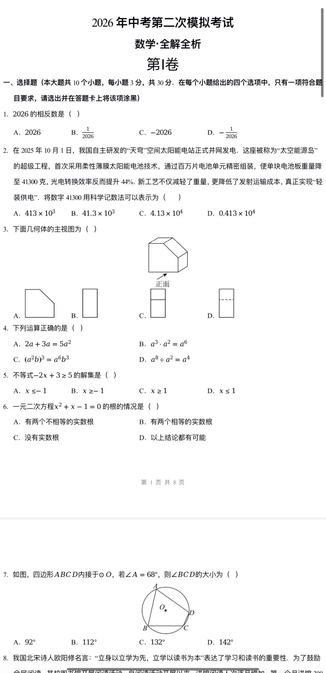 2026年中考数学:第二次模拟试卷A3A4考试版各地汇总53份含全解全析与答题卡(全国通用)完整word版文档可下载打印 第18张