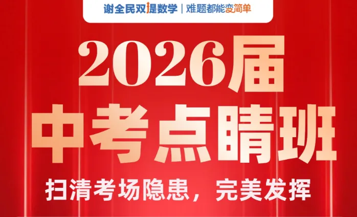 中考最后30天!这3点一定要搞懂! 第7张 中考最后30天!这3点一定要搞懂! 第7张