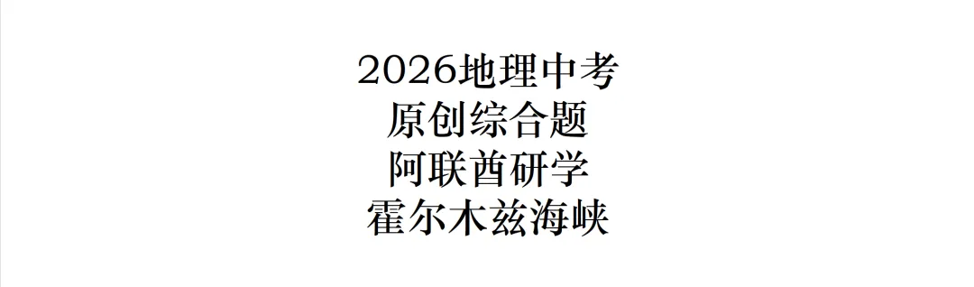 2026地理中考原创综合题——西亚研学活动&霍尔木兹海峡 第6张