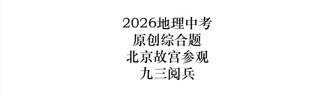 2026地理中考原创综合题——西亚研学活动&霍尔木兹海峡 第7张