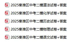 2025南京秦淮区中考二模道法、化学、历史、物理、语文试卷+答案 第2张