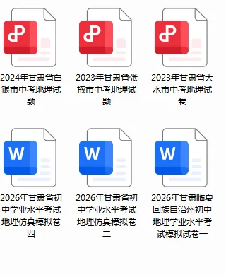 八年级地理中考真题及2026冲刺卷汇总(附下载方式) 第2张