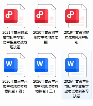 八年级地理中考真题及2026冲刺卷汇总(附下载方式) 第3张